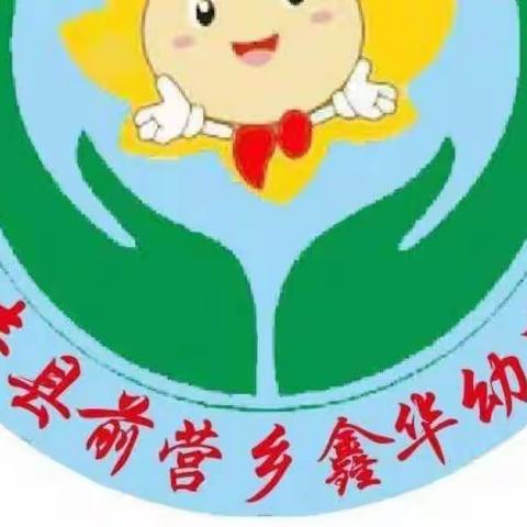 精心准备，一起向未来——前营乡鑫华幼儿园开学前准备工作