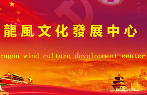 龙风赋