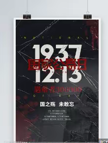 每日一篇，欢迎随访交流（公祭日）