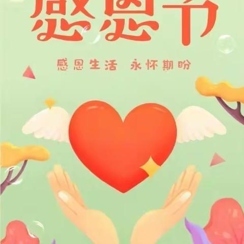 每日一篇，欢迎随访交流（感恩节）