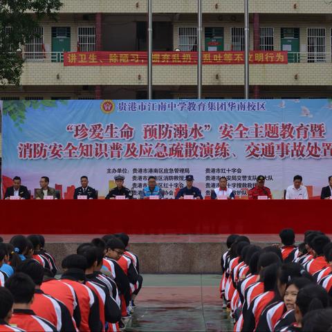 贵港市华南高级中学“珍爱生命 预防溺水”安全教育暨消防安全知识应急疏散演练、交通事故处置活动