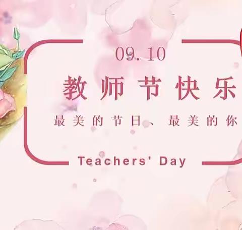 暖暖教师节，浓浓师幼情——弥勒市弥阳京学印象幼儿园教师节主题活动