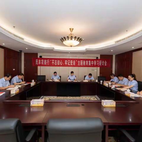 民丰农商行开展“初心是什么、使命干什么、奋斗比什么”专题研讨