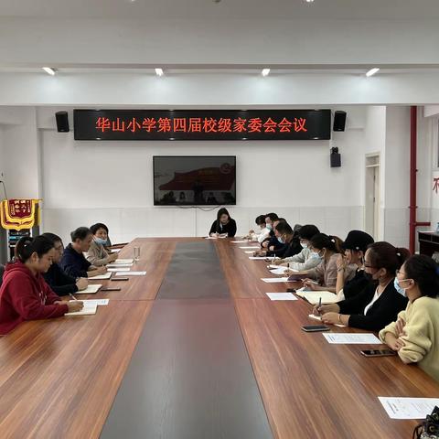 华山小学召开第四届校级家委会会议暨第一次座谈会