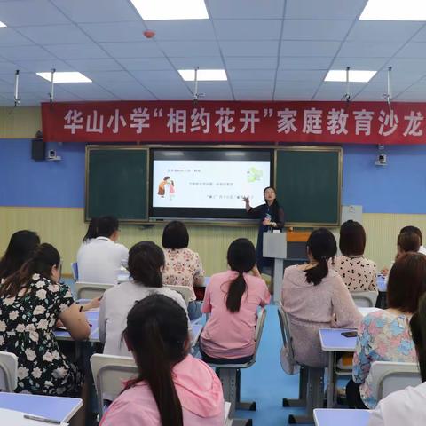 华山小学“相约花开”家庭教育沙龙第二期