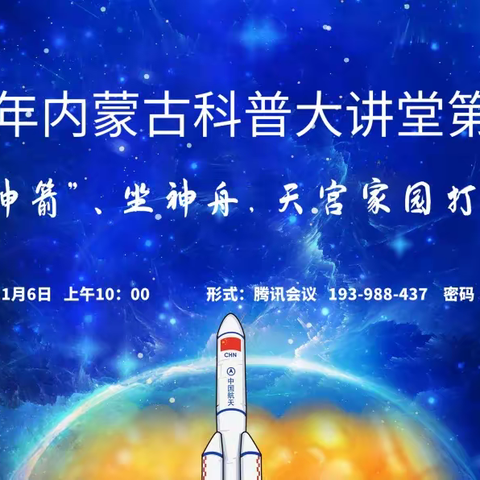 观神舟讲座，游天宫家园——中段年级组线上学习科普知识