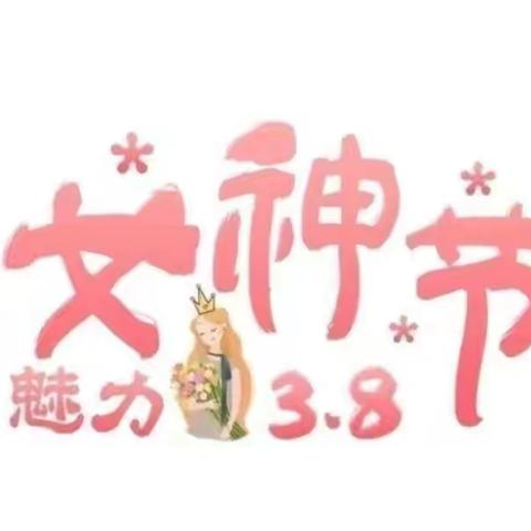 魅力女王一一爱丁堡幼儿园“三八国际劳动妇女节"活动