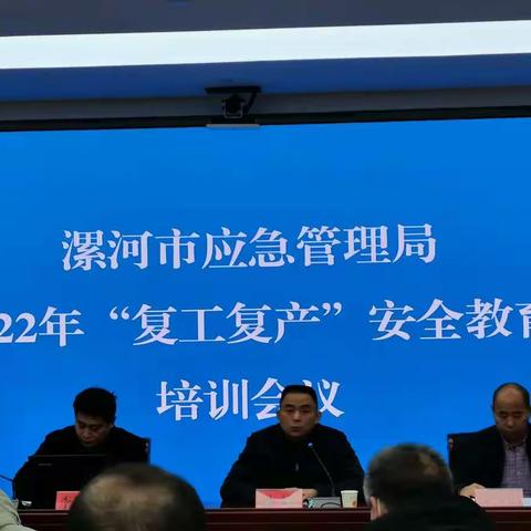 郾城区召开2022年“复工复产”安全教育培训会议