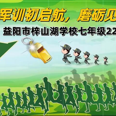 军训初启航，磨砺见成长