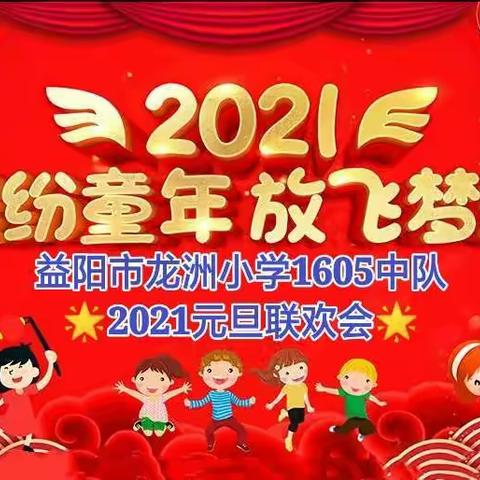 🌟2021放飞梦想💗欢度元旦👫👫
