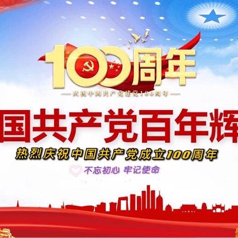 庆祝中国共产党成立100周年                           
党旗引领我成长，我与祖国共奋进