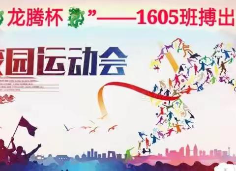 “🐉龙腾杯🐉”校运会1605班搏出风采