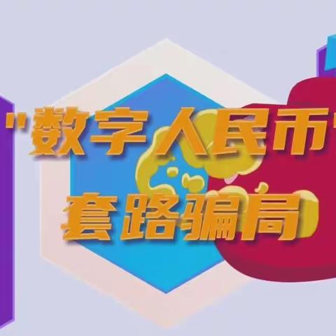 警惕“数字人民币”新型诈骗