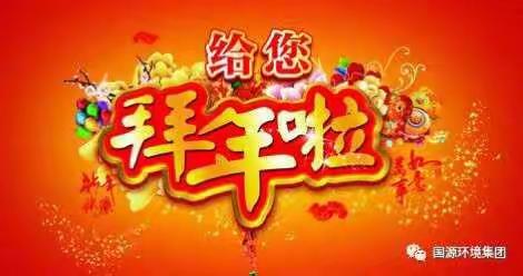 國源環境大束項目部祝大家新年快樂