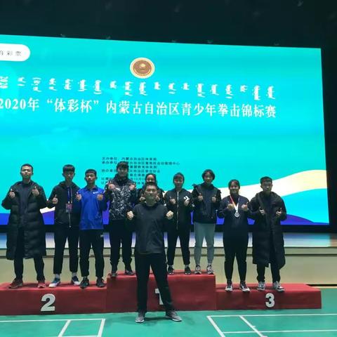 【喜报】宁城县少年儿童体育学校拳击队参加自治区比赛取得优异成绩