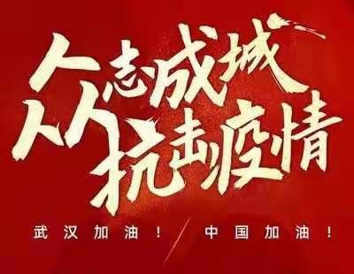 众志成城，共抗疫情——回民区第四幼儿园致家长的一封信