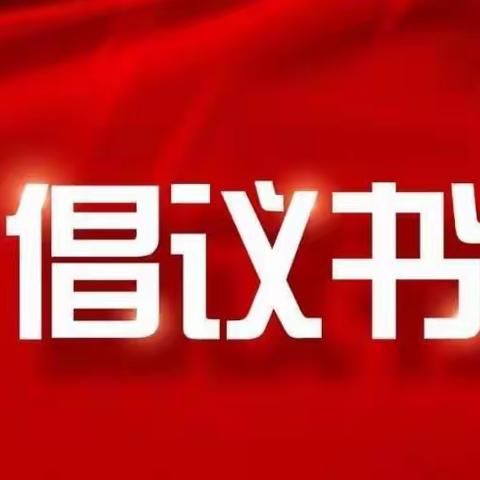 防范疫情，党员先行★★★★★致江苏灌云民丰村镇银行全体党员的一封倡议书