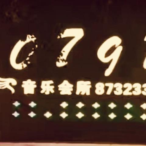 0797音乐沙龙的吆喝声