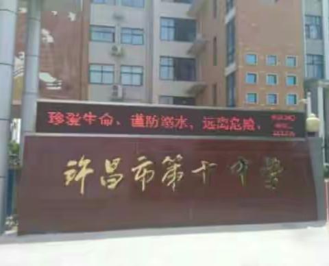 珍爱生命，防止溺水