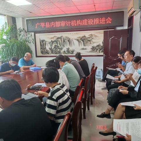 广平县召开内审机构建设推进会