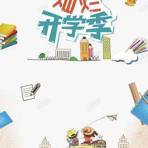 泊头信誉楼休闲部祝莘莘学子开学快乐