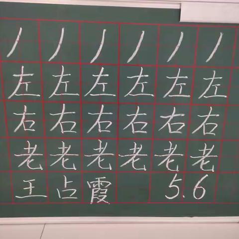 5月6日天津路小学教师粉笔字书写情况，应写59人，实写58人，1人请假。