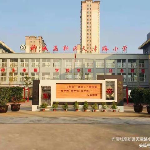 线上研讨聚合力      携手共进促成长——天津路小学数学组线上会议