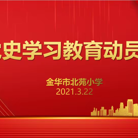 【婺教党建·庆祝建党100周年系列活动】跟着习近平总书记学党史