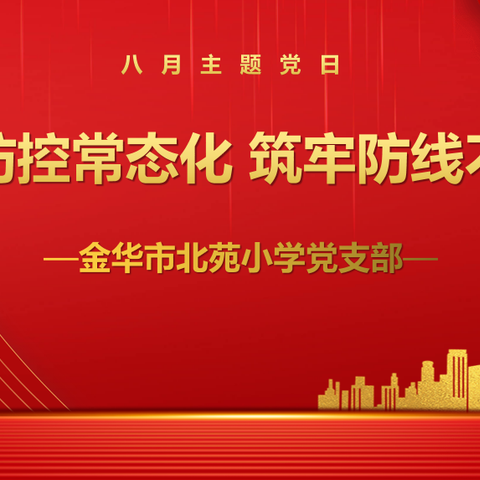 【婺教党建·庆祝建党100周年系列活动】金华市北苑小学党支部八月主题党日系列活动