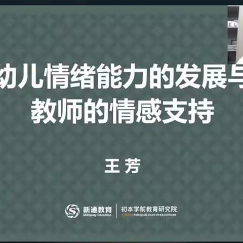 幼儿情绪能力的发展与教师的情感支持