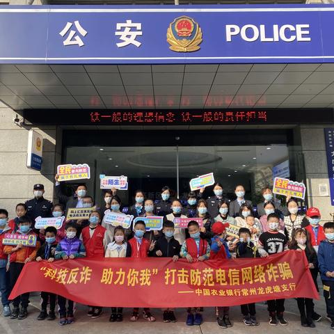 农行常州龙虎塘支行党支部与龙虎塘派出所党支部举办“打击防范电信网络诈骗”宣传活动