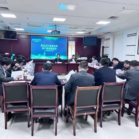 新北支行召开普惠业务客户建设推进会