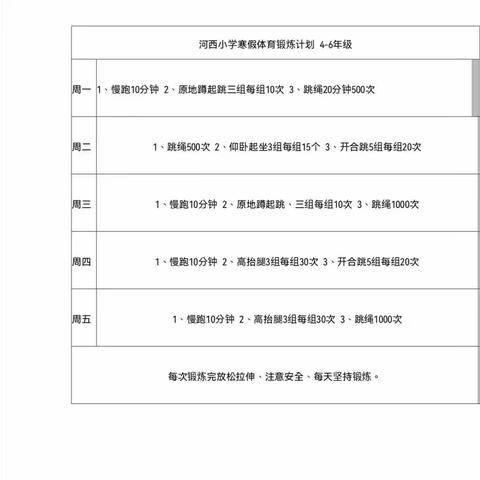 馆陶县河西小学寒假体育锻炼计划