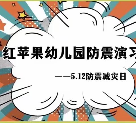 麻尾镇红苹果幼儿园防震减灾应急疏散演练