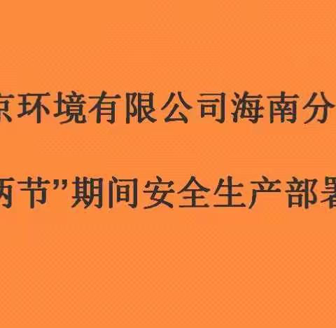 北京环境有限公司海南分公司召开“双节”期间安全生产部署会