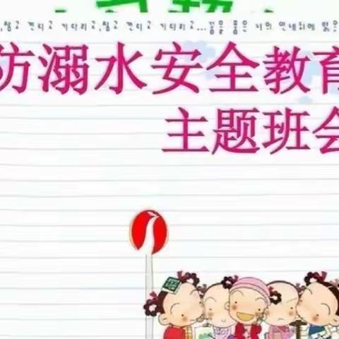 崔庄小学珍爱生命，预防溺水——防溺水安全教育主题班会