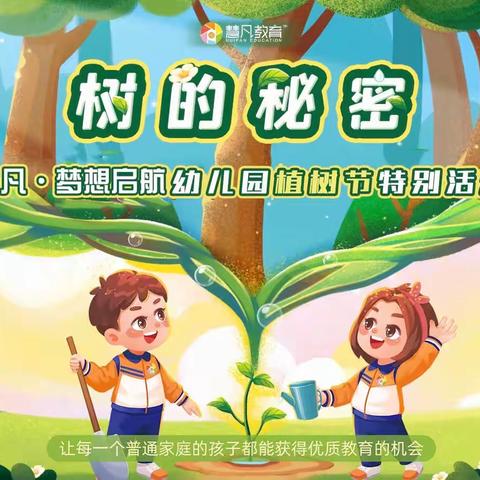 《树的秘密》慧凡•梦想启航幼儿园植树节活动🌳