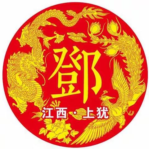 江西上犹邓氏宗亲联谊会＆文史委员会活动简报(2019)