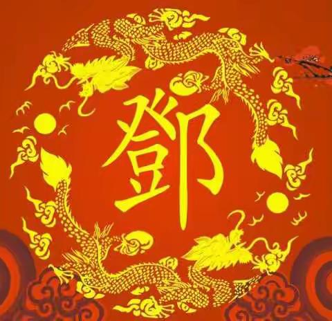 天下邓氏一家亲，尊老爱幼是根本；继承传统美德，感召全社会互助互爱(一)