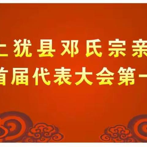 【盛会回顾】邓氏宗亲联谊会成立啦！