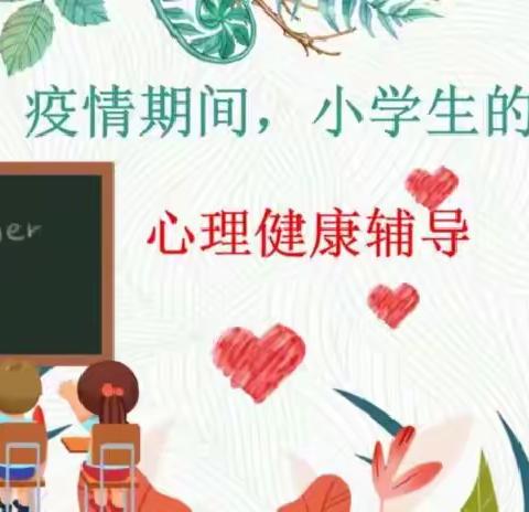 [双城区第九小学]疫情期间线上心理健康工作小结