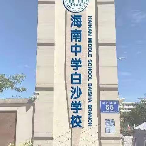 携手共育，筑梦未来——海南中学白沙学校高一年级线上教学家长会