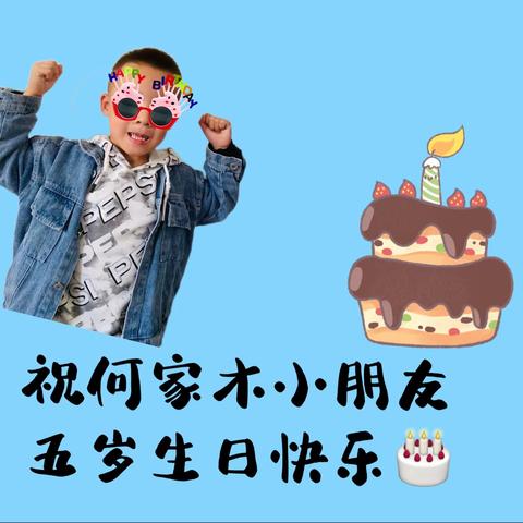 何家木小朋友五岁生日🎂