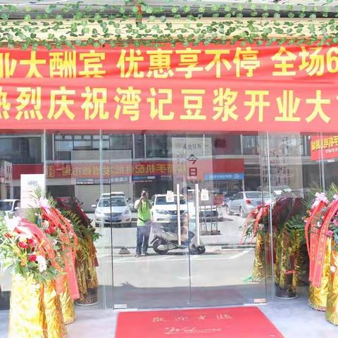 湾记豆浆（那大解放南路店）开业啦！