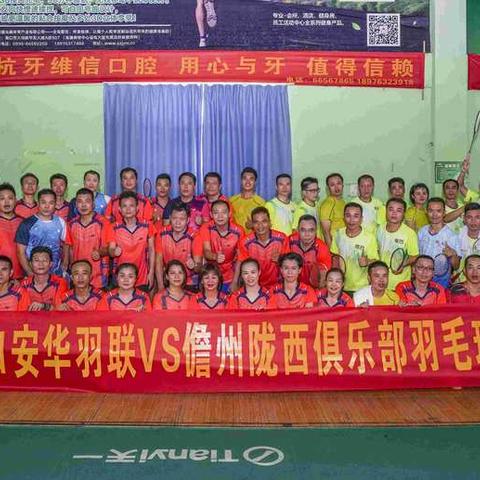 祝贺海口安华羽联俱乐部与儋州陇西俱乐部羽毛球交流赛取得圆满成功！