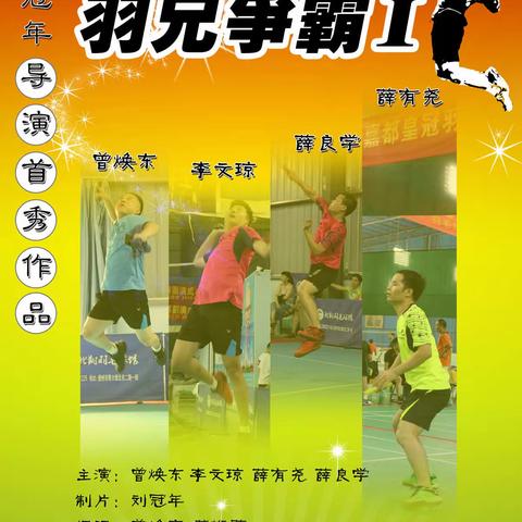 隽达首部自制影片《羽兄争霸Ⅰ》暑期震撼首映