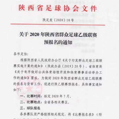 2020年陕西省群众足球三级联赛（白水赛区）预报名的通知