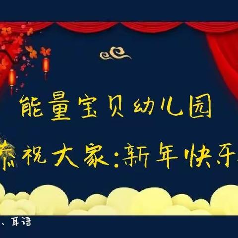 能量宝贝第二届《品味中国年·亲子游园乐》精彩回顾