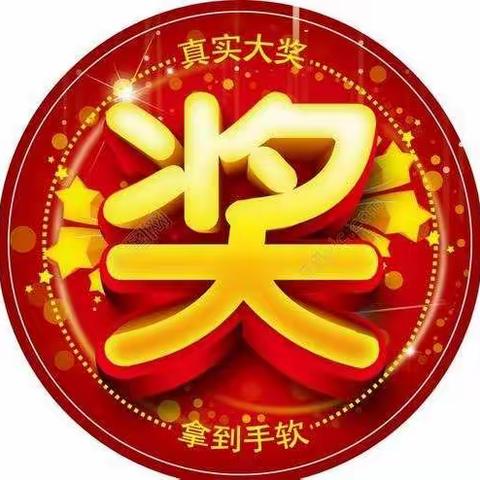 光山中蔼高薪发奖励啦