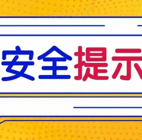 宣汉县红峰镇凤鸣中心校暑假安全提示